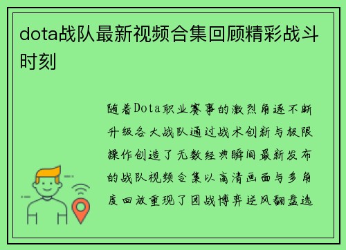 dota战队最新视频合集回顾精彩战斗时刻