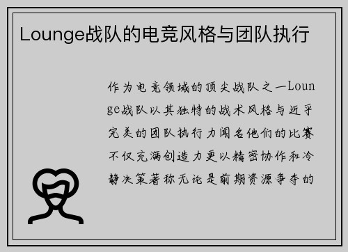 Lounge战队的电竞风格与团队执行