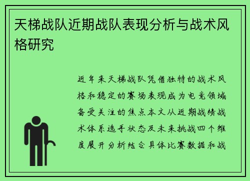 天梯战队近期战队表现分析与战术风格研究