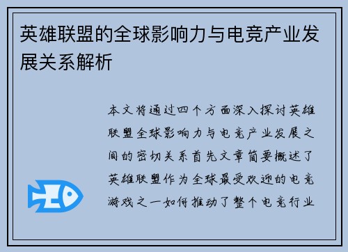 英雄联盟的全球影响力与电竞产业发展关系解析