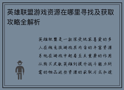 英雄联盟游戏资源在哪里寻找及获取攻略全解析