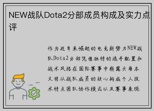 NEW战队Dota2分部成员构成及实力点评