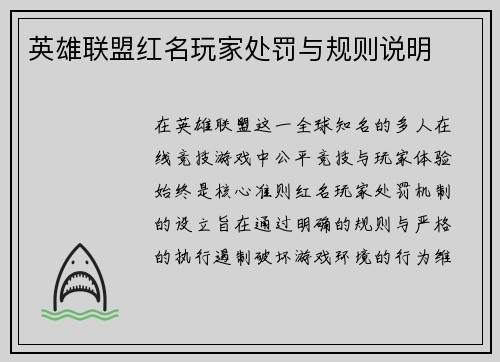 英雄联盟红名玩家处罚与规则说明
