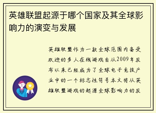 英雄联盟起源于哪个国家及其全球影响力的演变与发展