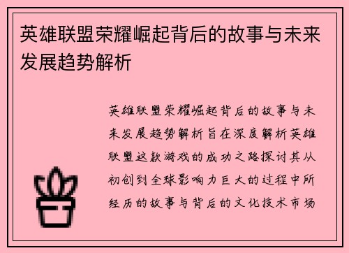 英雄联盟荣耀崛起背后的故事与未来发展趋势解析