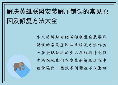 解决英雄联盟安装解压错误的常见原因及修复方法大全