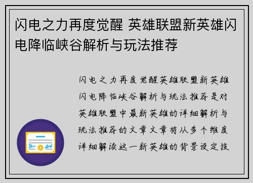 闪电之力再度觉醒 英雄联盟新英雄闪电降临峡谷解析与玩法推荐