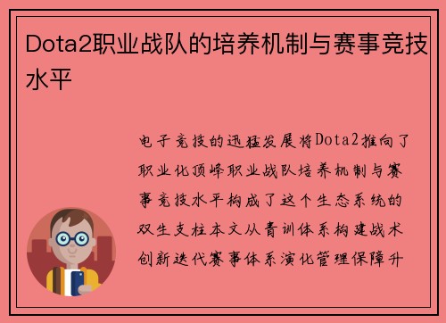 Dota2职业战队的培养机制与赛事竞技水平