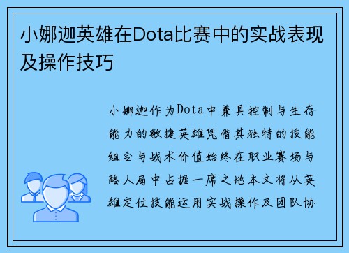 小娜迦英雄在Dota比赛中的实战表现及操作技巧