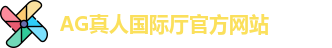 AG真人国际厅